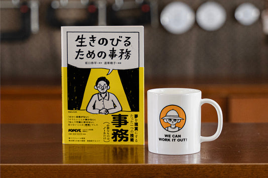 漫画「生きのびるための事務」オリジナルマグ "生きのびるためのマグ" 発売