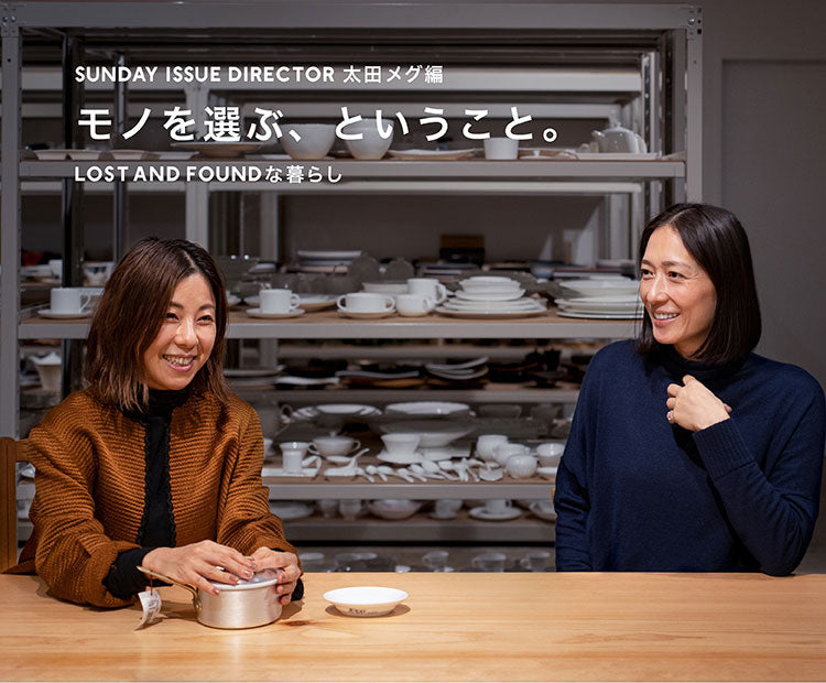 行方ひさこのLOST AND FOUNDな暮らし - SUNDAY ISSUE Director 太田 メグ編 -