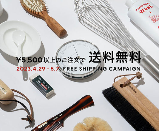 23.04.28 【4/29～5/7 GWキャンペーン】 5,500円以上のご注文で送料無料となります！